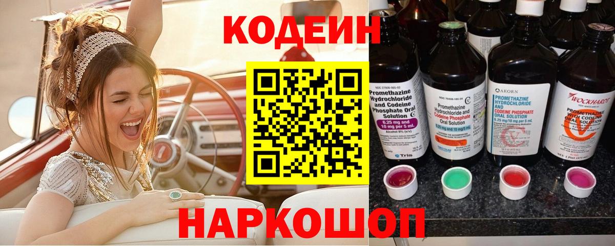 Наро-Фоминск  Кодеин Purple Drank  Codein напиток Lean (лин)  Вход с VPN 